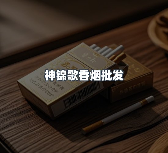 关于神锦歌香烟批发